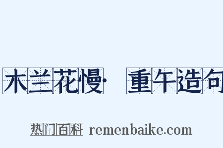 木兰花慢·重午造句是什么意思的图片